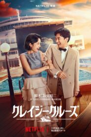 ดูหนังออนไลน์ฟรี In Love and Deep Water ล่องเรือรักในน้ำลึก (2023)