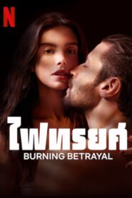 ไฟทรยศ Burning Betrayal