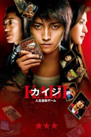 ดูหนังออนไลน์ฟรี Kaiji ไคจิ กลโกงมรณะ (2009)