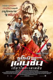 ดูหนังออนไลน์ฟรี Rurouni Kenshin 2 Kyoto Inferno รูโรนิ เคนชิน เกียวโตทะเลเพลิง (2014)