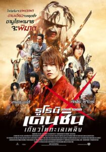 Rurouni Kenshin 2 Kyoto Inferno รูโรนิ เคนชิน เกียวโตทะเลเพลิง