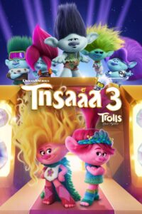 Trolls Band Together โทรลล์ส 3