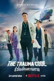 The Trauma Code ชั่วโมงโกงความตาย