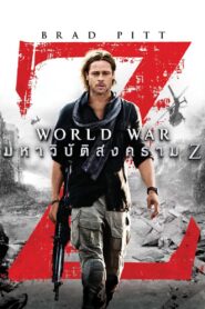 ดูหนังออนไลน์ฟรี World War Z มหาวิบัติสงคราม Z (2013)