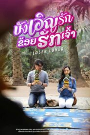 Loser Lover บังเอิญรัก ข่อยฮักเจ้า