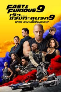 Fast & Furious 9 เร็ว…แรงทะลุนรก 9