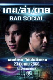 Bad Social เกม ล่า ตาย