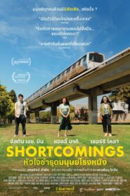 ดูหนังออนไลน์ฟรี Shortcomings หัวใจชำรุดมนุษย์โรงหนัง (2023)