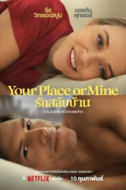 Your Place or Mine รักสลับบ้าน