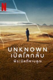 ดูหนังออนไลน์ฟรี Unknown The Lost Pyramid เปิดโลกลับ พีระมิดที่สาบสูญ (2023)