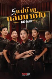 ดูหนังออนไลน์ฟรี Bad Ass Maid 5 แม่บ้านถล่มมาเฟีย (2023)