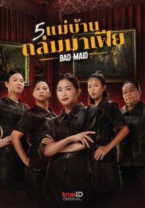 Bad Ass Maid 5 แม่บ้านถล่มมาเฟีย