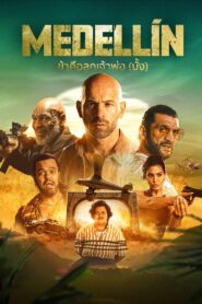 ดูหนังออนไลน์ฟรี Medellin ข้าคือลูกเจ้าพ่อ (มั้ง) (2023)