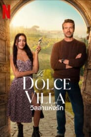 ดูหนังออนไลน์ฟรี La Dolce Villa วิลล่าแห่งรัก (2025)