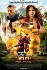 The Lost City ผจญภัยนครสาบสูญ