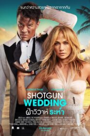 ดูหนังออนไลน์ฟรี Shotgun Wedding ฝ่าวิวาห์ระห่ำ (2022)