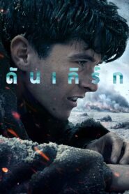 Dunkirk ดันเคิร์ก