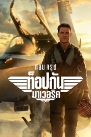 ดูหนังออนไลน์ฟรี Top Gun 2 Maverick ท็อปกัน มาเวอริค (2022)