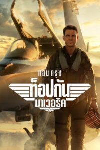 Top Gun 2 Maverick ท็อปกัน มาเวอริค