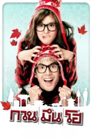 ดูหนังออนไลน์ฟรี กวน มึน โฮ Hello Stranger (2010)