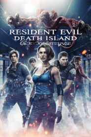 ดูหนังออนไลน์ฟรี Resident Evil Death Island ผีชีวะ วิกฤตเกาะมรณะ (2023)