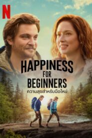 ดูหนังออนไลน์ฟรี Happiness for Beginners ความสุขสำหรับมือใหม่ (2023)