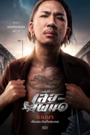 ดูหนังออนไลน์ฟรี Tiger Running เสือเผ่น ๑ (2023)