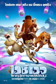 Ice Age 5 Collision Course ไอซ์ เอจ ผจญอุกกาบาตสุดอลเวง