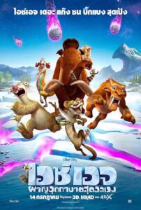 Ice Age 5 Collision Course ไอซ์ เอจ ผจญอุกกาบาตสุดอลเวง