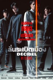 Decibel ลั่นระเบิดเมือง