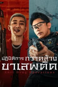 ดูหนังออนไลน์ฟรี Anti Drug Operations ปฏิบัติการกวาดล้างยาเสพติด (2025)