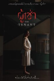 The Tenant ผู้เช่า