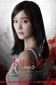 ดูหนังออนไลน์ฟรี Torihada The Movie 2 เรื่องเล่าขนหัวลุก ฉบับภาพยนตร์ 2 (2014)