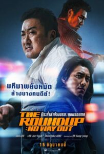 The Roundup No Way Out บู๊ระห่ำล่าล้างนรก