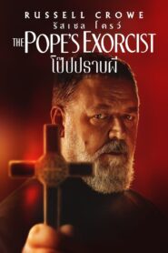 ดูหนังออนไลน์ฟรี The Pope’s Exorcist โป๊ปปราบผี (2023)