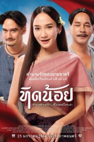 ดูหนังออนไลน์ฟรี ทิดน้อย Tid Noii (2023)