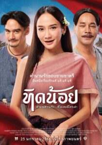 ทิดน้อย Tid Noii