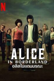 ดูหนังออนไลน์ฟรี Alice in Borderland อลิสในแดนมรณะ (2020)