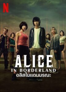 Alice in Borderland อลิสในแดนมรณะ