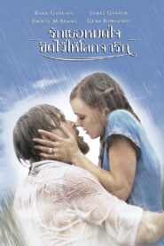 The Notebook รักเธอหมดใจ ขีดไว้ให้โลกจารึก