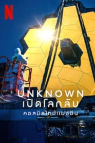 Unknown Cosmic Time Machine เปิดโลกลับ คอสมิคไทม์แมชชีน