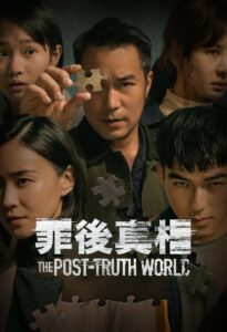 The Post Truth World โลกหลังความจริง