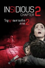 Insidious Chapter 2 วิญญาณยังตามติด 2