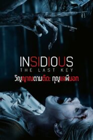 ดูหนังออนไลน์ฟรี Insidious The Last Key วิญญาณตามติด กุญแจผีบอก (2018)