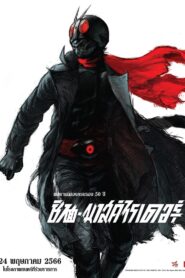 Shin Masked Rider ชิน มาสค์ไรเดอร์