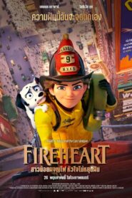 Fireheart สาวน้อยผจญไฟ หัวใจไม่หยุดฝัน