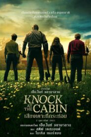 ดูหนังออนไลน์ฟรี Knock at the Cabin เสียงเคาะที่กระท่อม (2023)