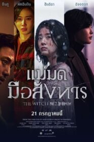 The Witch Part 2 The Other One แม่มดมือสังหาร