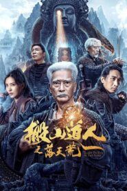 ดูหนังออนไลน์ฟรี Taoist Priest in the Tomb นักพรตเต๋าตะลุยสุสาน (2023)