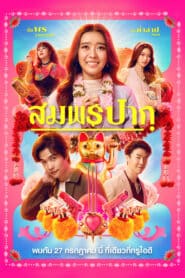 ดูหนังออนไลน์ฟรี Wish Me Luck สมพรปาก (2023)